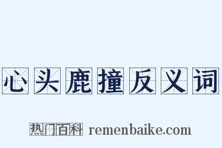 心头鹿撞反义词是什么意思的图片